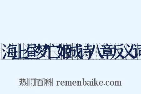 海上昼梦亡姬成诗八章反义词是什么意思的图片